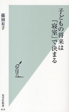 子どもの将来は「寝室」で決まる