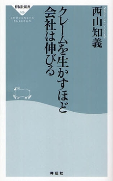 良書網 クレームを生かすほど会社は伸びる 出版社: 祥伝社新書 Code/ISBN: 9784396111694