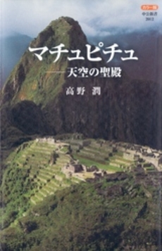 良書網 カラー版　マチュピチュ　天空の聖殿 出版社: 中公新書 Code/ISBN: 9784121020123