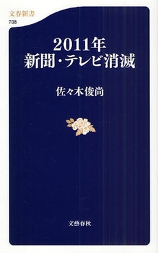 良書網 2011年　新聞・テレビ消滅 出版社: 文春新書 Code/ISBN: 9784166607082
