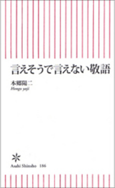 良書網 言えそうで言えない敬語 出版社: 朝日出版 Code/ISBN: 9784022732866