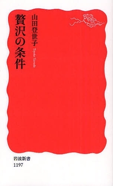 良書網 贅沢の条件 出版社: 塩川伸明 Code/ISBN: 9784004311973