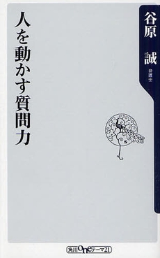 人を動かす質問力