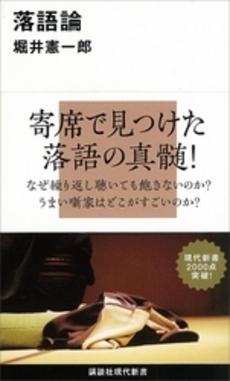 良書網 落語論 出版社: 講談社現代新書 Code/ISBN: 9784062880077