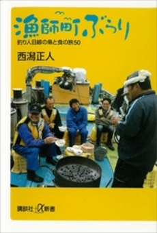 良書網 漁師町ぶらり　釣り人目線の魚と食の旅50 出版社: 講談社＋α新書 Code/ISBN: 9784062725941