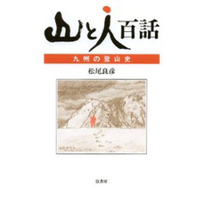 良書網 山と人百話 出版社: 弦書房 Code/ISBN: 9784902116823