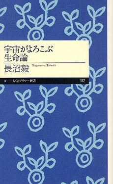 良書網 宇宙がよろこぶ生命論 出版社: ちくまプリマー新書 Code/ISBN: 9784480688149