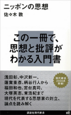 良書網 ニッポンの思想 出版社: 講談社現代新書 Code/ISBN: 9784062880091