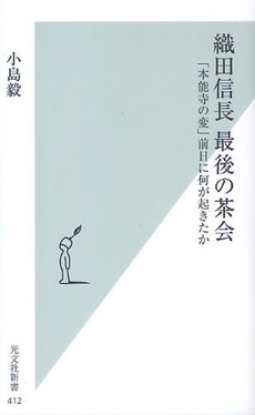 良書網 織田信長　最後の茶会 出版社: 光文社新書 Code/ISBN: 9784334035143