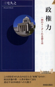 良書網 政権力 出版社: 青春出版 Code/ISBN: 9784413042406