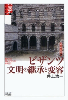 良書網 ビザンツ文明 出版社: 白水社 Code/ISBN: 9784560509371