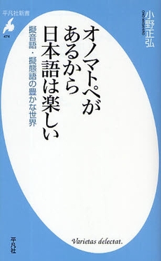 良書網 オノマトペがあるから日本語は楽しい 出版社: 平凡社 Code/ISBN: 9784582854749