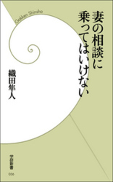 良書網 妻の相談に乗ってはいけない 出版社: 学研新書 Code/ISBN: 9784054042285