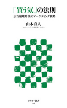 良書網 「買う気」の法則　広告崩壊時代のマーケティング戦略 出版社: ｱｽｷｰ･ﾒﾃﾞｨｱﾜｰ Code/ISBN: 9784048679985