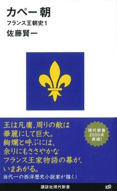 良書網 カペー朝 出版社: 講談社現代新書 Code/ISBN: 9784062880053