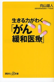 良書網 生きる力がわく「がん緩和医療」 出版社: 講談社＋α新書 Code/ISBN: 9784062725927