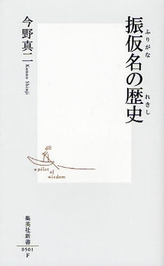 良書網 振仮名の歴史 出版社: 集英社新書 Code/ISBN: 9784087205015