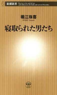 良書網 寝取られた男たち 出版社: 新潮新書 Code/ISBN: 9784106103223