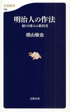 良書網 明治人の作法 出版社: 文春新書 Code/ISBN: 9784166607099