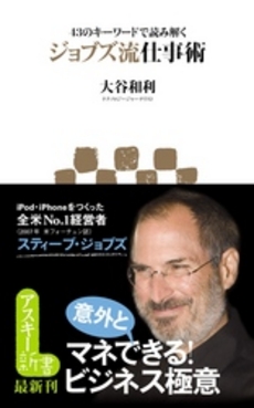 良書網 43のキーワードで読み解く　ジョブズ流仕事術 出版社: ｱｽｷｰ･ﾒﾃﾞｨｱﾜｰ Code/ISBN: 9784048676830