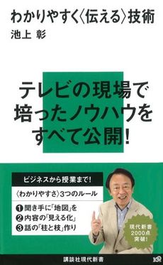 良書網 わかりやすく〈伝える〉技術 出版社: 講談社現代新書 Code/ISBN: 9784062880039