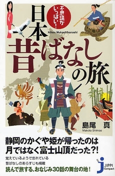 良書網 不思議がいっぱい！日本昔ばなしの旅 出版社: 実業之日本社 Code/ISBN: 9784408107707
