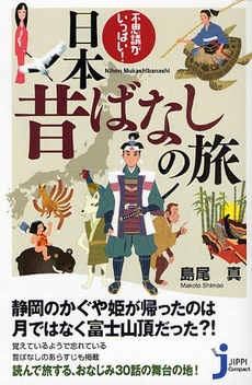 不思議がいっぱい！日本昔ばなしの旅