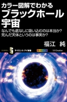 良書網 カラー図解でわかるブラックホール宇宙 出版社: ソフトバンククリエイティブ Code/ISBN: 9784797351170