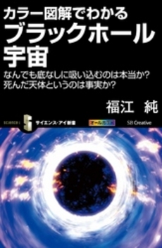 カラー図解でわかるブラックホール宇宙