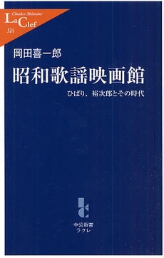 良書網 昭和歌謡映画館 出版社: 中公新書ラクレ Code/ISBN: 9784121503244