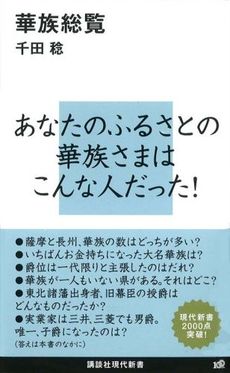 良書網 華族総覧 出版社: 講談社現代新書 Code/ISBN: 9784062880015