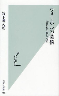 良書網 ウォーホルの芸術 出版社: 光文社新書 Code/ISBN: 9784334035174