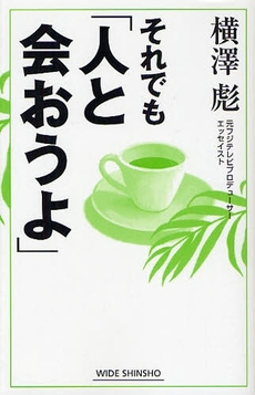 良書網 それでも「人と会おう！」 出版社: 新講社 Code/ISBN: 9784860812812