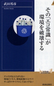 良書網 その「エコ常識」が環境を破壊する 出版社: 青春出版 Code/ISBN: 9784413042437