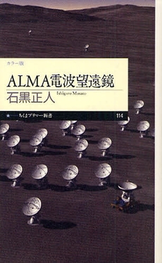 良書網 ALMA電波望遠鏡 出版社: ちくまプリマー新書 Code/ISBN: 9784480688156