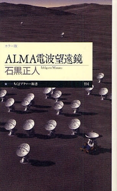 ALMA電波望遠鏡