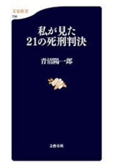 私が見た21の死刑判決