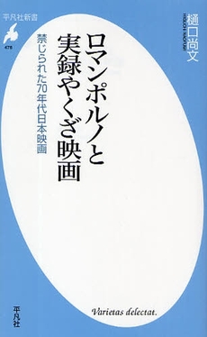良書網 ロマンポルノと実録やくざ映画 出版社: 平凡社 Code/ISBN: 9784582854763