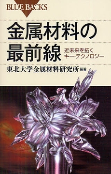 良書網 金属材料の最前線 出版社: ブルーバックス Code/ISBN: 9784062576437