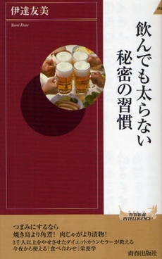 良書網 飲んでも太らない秘密の習慣 出版社: 青春出版 Code/ISBN: 9784413042413