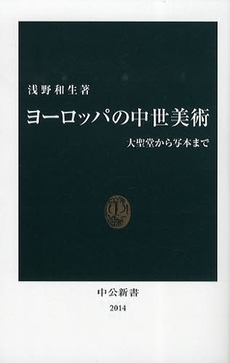 良書網 ヨーロッパの中世美術 出版社: 中公新書 Code/ISBN: 9784121020147