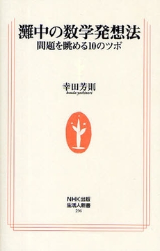 灘中の数学発想法