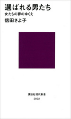 良書網 選ばれる男たち 出版社: 講談社現代新書 Code/ISBN: 9784062880022