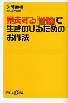 暴走する「世間」で生きのびるためのお作法