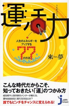 良書網 運活力 出版社: 実業之日本社 Code/ISBN: 9784408107691