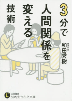 ３分で「人間関係を変える」技術