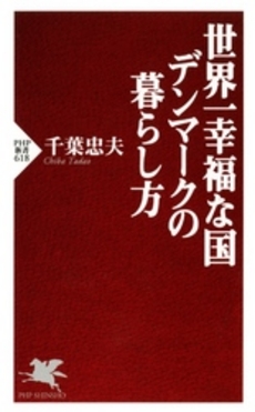 良書網 世界一幸福な国デンマークの暮らし方 出版社: PHPﾊﾟﾌﾞﾘｯｼﾝｸﾞ Code/ISBN: 9784569709475