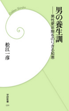 良書網 男の養生訓 出版社: 学研新書 Code/ISBN: 9784054042339