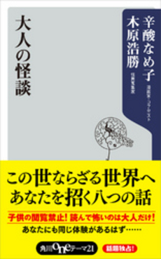 良書網 大人の怪談 出版社: 角川oneテーマ21 Code/ISBN: 9784047101968