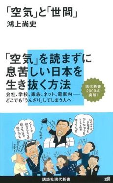 良書網 「空気」と「世間」 出版社: 講談社現代新書 Code/ISBN: 9784062880060